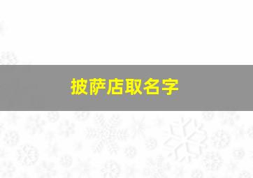 披萨店取名字