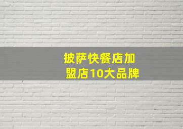 披萨快餐店加盟店10大品牌