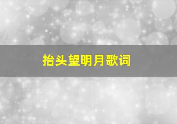 抬头望明月歌词