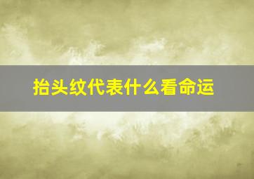 抬头纹代表什么看命运