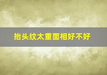 抬头纹太重面相好不好