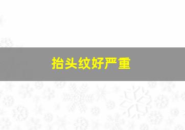 抬头纹好严重