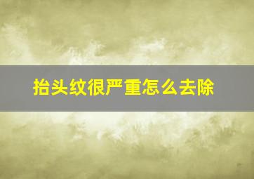 抬头纹很严重怎么去除