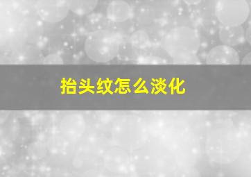 抬头纹怎么淡化