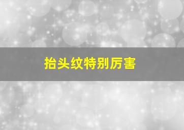 抬头纹特别厉害