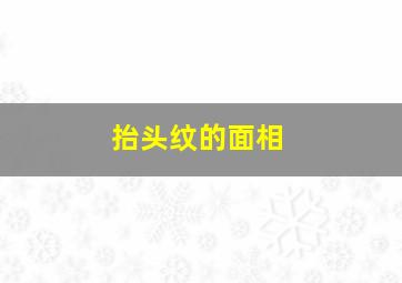 抬头纹的面相