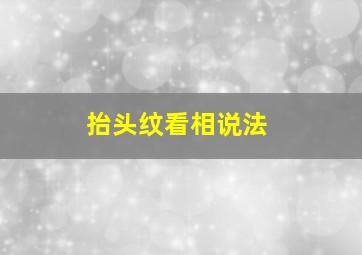 抬头纹看相说法