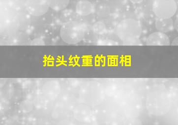 抬头纹重的面相