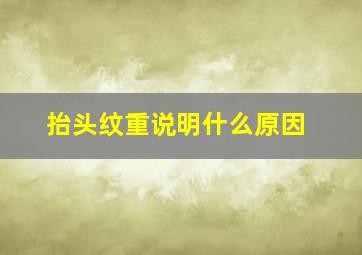 抬头纹重说明什么原因