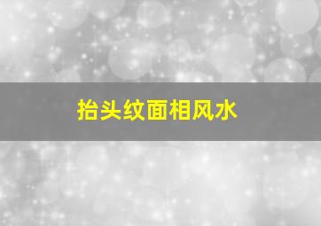 抬头纹面相风水