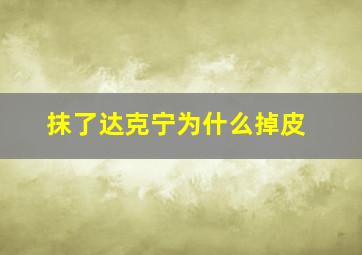 抹了达克宁为什么掉皮