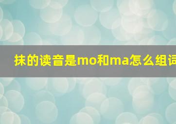 抹的读音是mo和ma怎么组词