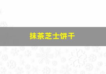 抹茶芝士饼干