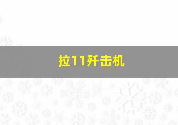 拉11歼击机