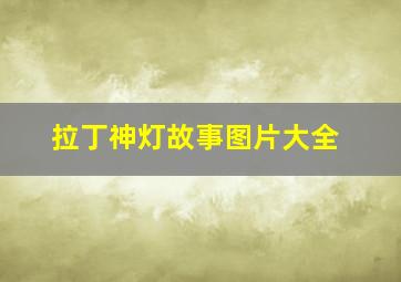 拉丁神灯故事图片大全