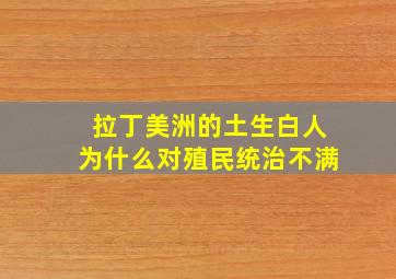 拉丁美洲的土生白人为什么对殖民统治不满