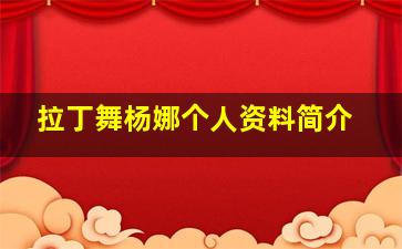 拉丁舞杨娜个人资料简介