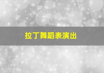 拉丁舞蹈表演出