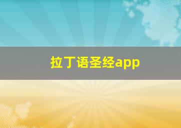 拉丁语圣经app