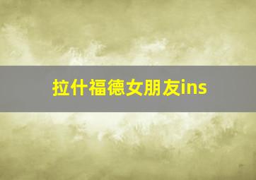 拉什福德女朋友ins