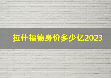 拉什福德身价多少亿2023