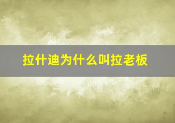 拉什迪为什么叫拉老板