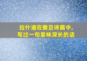 拉什迪在撒旦诗篇中,写过一句意味深长的话