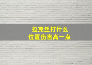 拉克丝打什么位置伤害高一点