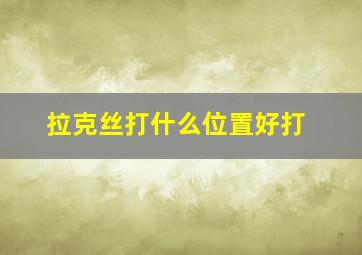 拉克丝打什么位置好打