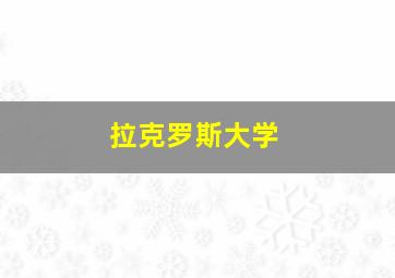 拉克罗斯大学