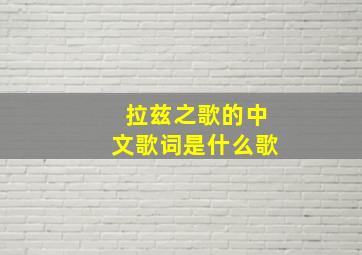 拉兹之歌的中文歌词是什么歌