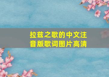 拉兹之歌的中文注音版歌词图片高清