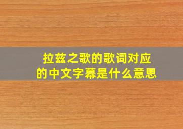 拉兹之歌的歌词对应的中文字幕是什么意思