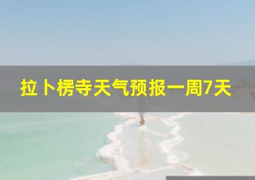 拉卜楞寺天气预报一周7天