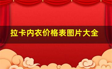 拉卡内衣价格表图片大全