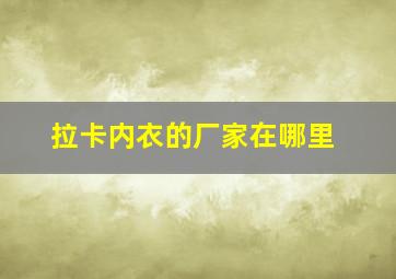 拉卡内衣的厂家在哪里