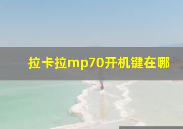 拉卡拉mp70开机键在哪