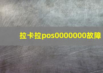 拉卡拉pos0000000故障