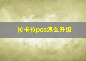 拉卡拉pos怎么升级