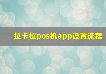 拉卡拉pos机app设置流程