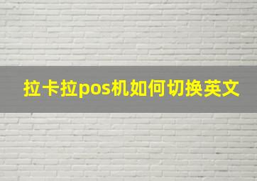 拉卡拉pos机如何切换英文