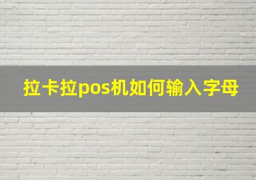 拉卡拉pos机如何输入字母