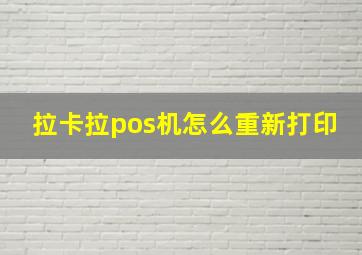 拉卡拉pos机怎么重新打印