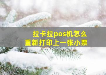 拉卡拉pos机怎么重新打印上一张小票