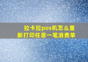 拉卡拉pos机怎么重新打印任意一笔消费单