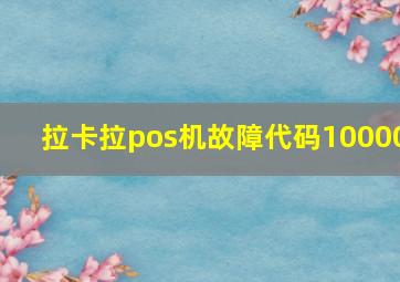 拉卡拉pos机故障代码10000