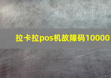 拉卡拉pos机故障码10000