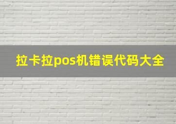 拉卡拉pos机错误代码大全