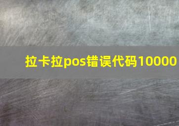 拉卡拉pos错误代码10000