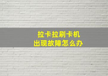 拉卡拉刷卡机出现故障怎么办